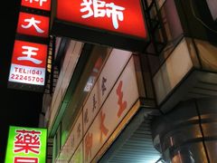 -阿水狮猪脚大王(台中公园店)