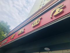 门面-老赵面店(大西路店)