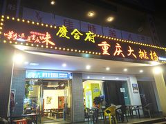 -庆合府重庆大排档(紫都城店)