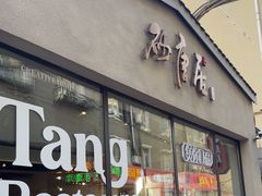 -砂唐居(总店)