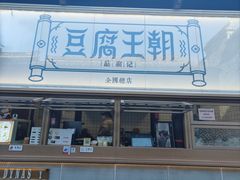-品腐记·豆腐王朝(老门东总店)