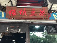 门面-梯坎豆花