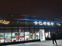 -土耳其卡巴布清真餐厅(西安店)