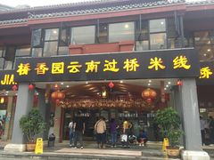 门面-桥香园云南过桥米线(金马碧鸡店)