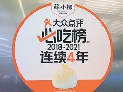 -苏小柳点心·手作小笼包(新街口分院店)