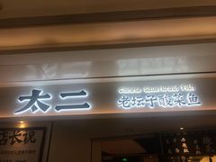 门面-太二酸菜鱼(福州泰禾店)