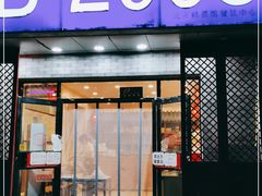 门面-晋B2008刀削面(小南庄店)