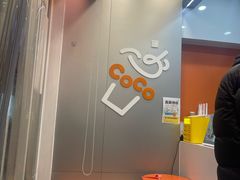 -CoCo都可(建外SOHO店)