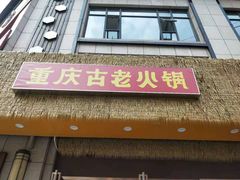 -重庆古老火锅