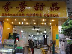 门面-芬芳甜品(同福路店)