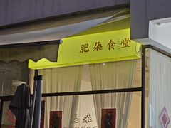 -肥朵食堂(带梦胡同店)