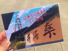 -燊海井