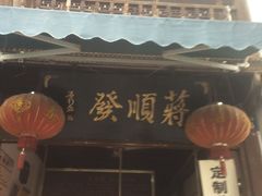 -定胜糕小店-蒋顺发