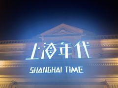 -上海年代(水上东路店)