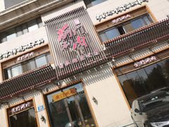 门面-前门涮肉(群力店)