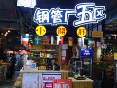 -钢管厂五区小郡肝串串香(滨江店)
