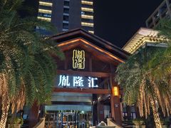 -胤隆汇(萧山店)