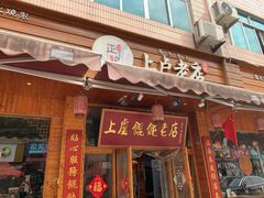 -上卢老天大馄饨(上楼线店)
