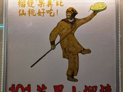 -101花果山山芭榴莲(史密斯街店)