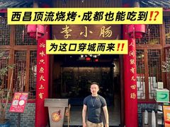 -西昌老号李小肠特色烧烤园(温江店)