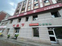 -京都亭(沙柳路店)