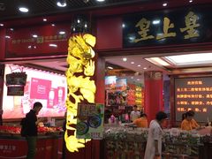 -皇上皇腊味店(下九路店)