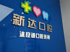 -新达口腔(华东理工大学店)