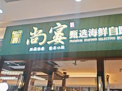 -尚宴牛特鲜自助(太原街万达店)