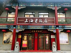 门面-上海老饭店(北京分店)