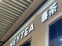 -喜茶(深圳福田星河COCO Park店)