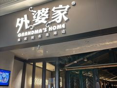 -外婆家(青岛万象城店)