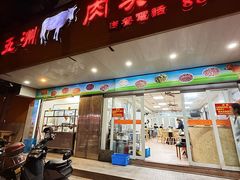 -五洲牛肉美食馆