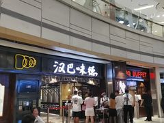 门面-汉巴味德(大悦城店)