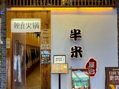 -独食火锅·半米屋台(望平街店)