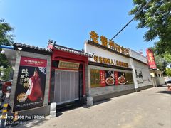 -老德州四合院·德州菜(天衢路店)