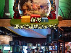 -珠海横琴国家地理探险家中心(创新方)