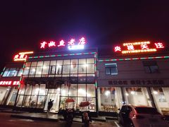 门面-贡椒鱼老店·雅安十大名店
