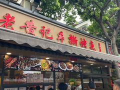 -老黄记手撕烤兔(玉林街店)