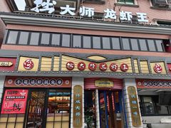 -拙大师·龙虾四季排档·夜宵至凌晨4点(九环路店)