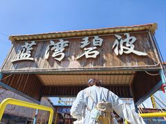 -蓝湾碧波·老字号·疍家非遗海上餐厅