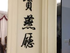 门面-宝燕壹号(徐汇店)