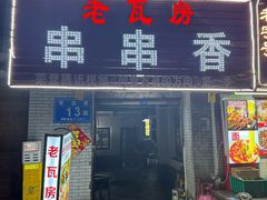 -老瓦房冷锅串串(文殊院店)