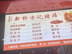 -新桥方记猪蹄
