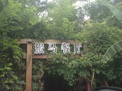 iphone_upload_pic-旅马餐厅(茅家埠店)