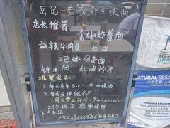 -岳记老成都三味面