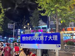 -老渔家·白族·石板烧·野生菌火锅(古城中心店)