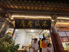 -木瓜老店