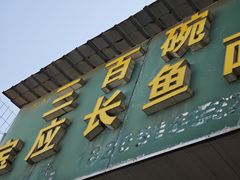 -三百碗宝应长鱼面(板仓街店)