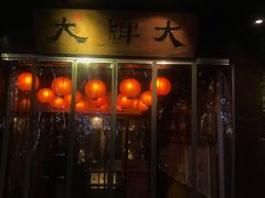 -大牌大·传统杭帮菜(湖滨店)