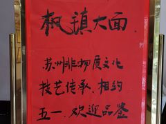 -同得兴 Since·1995 传统苏式面馆(十全街店)